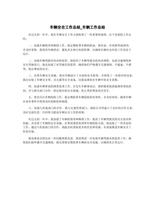车辆安全工作总结_车辆工作总结