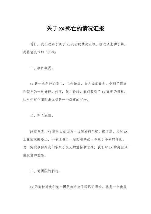 关于xx死亡的情况汇报