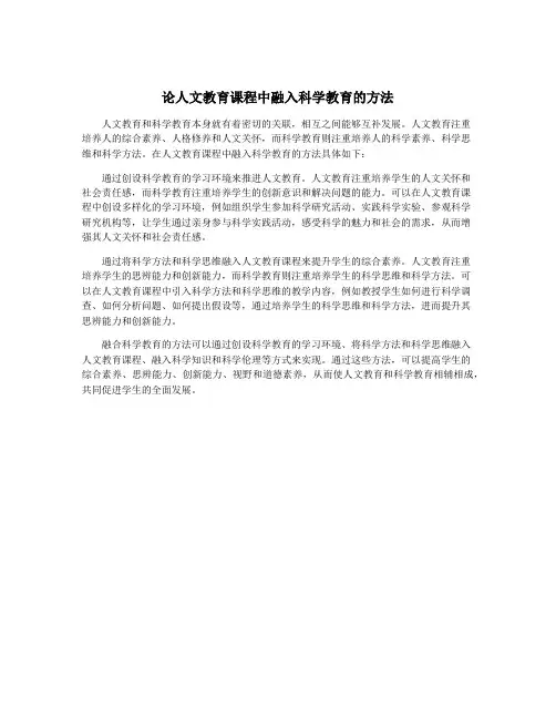 论人文教育课程中融入科学教育的方法