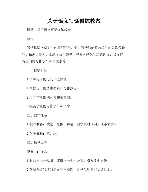 关于语文写话训练教案