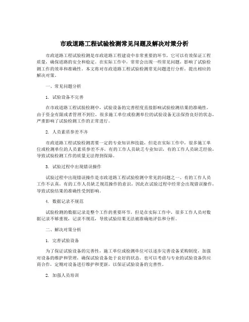 市政道路工程试验检测常见问题及解决对策分析