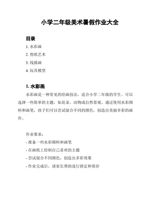 小学二年级美术暑假作业大全
