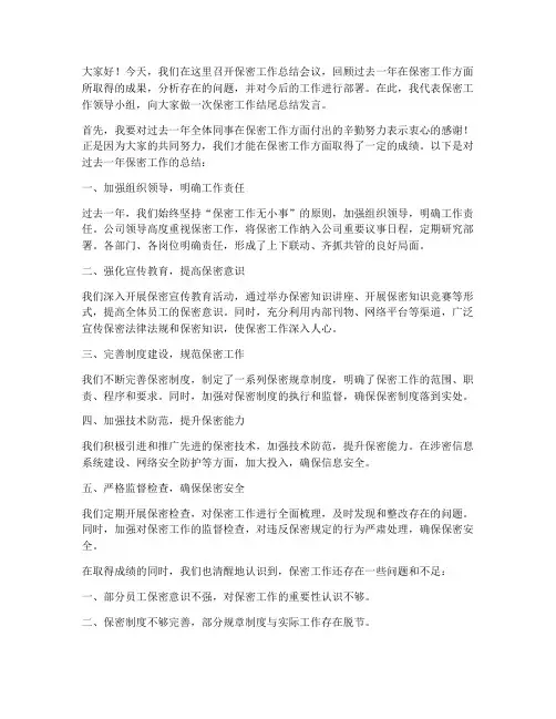 保密工作结尾总结发言稿