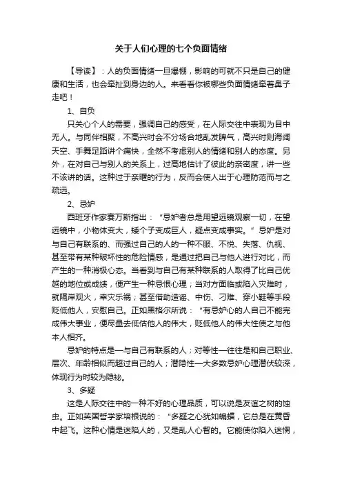 关于人们心理的七个负面情绪