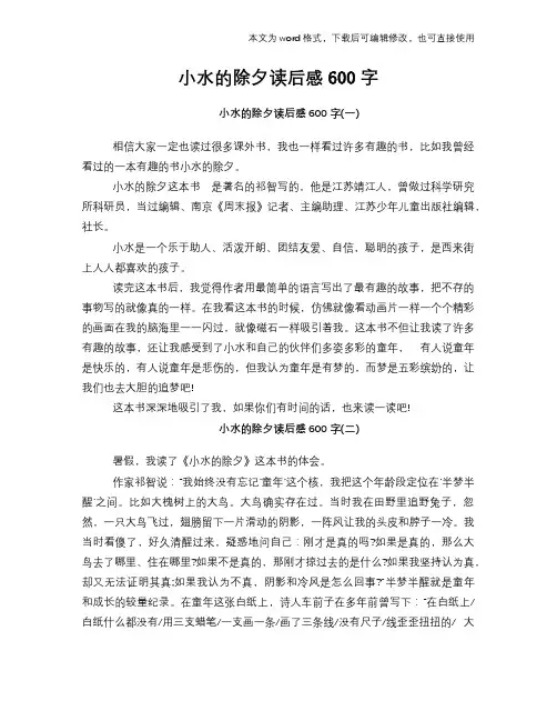 小水的除夕读后感心得体会学习参考模板范文下载600字