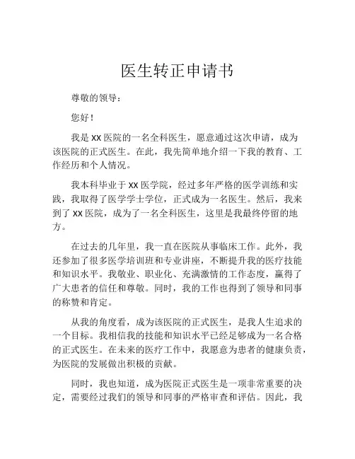 医生转正申请书(精选10篇)