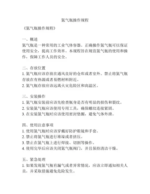 氮气瓶操作规程