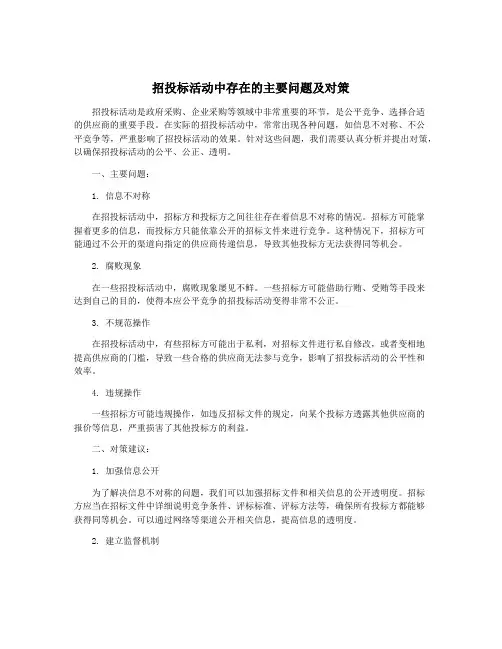 招投标活动中存在的主要问题及对策