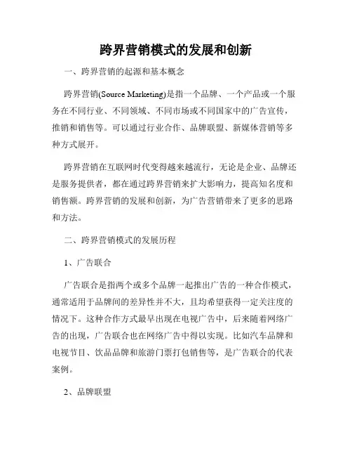 跨界营销模式的发展和创新