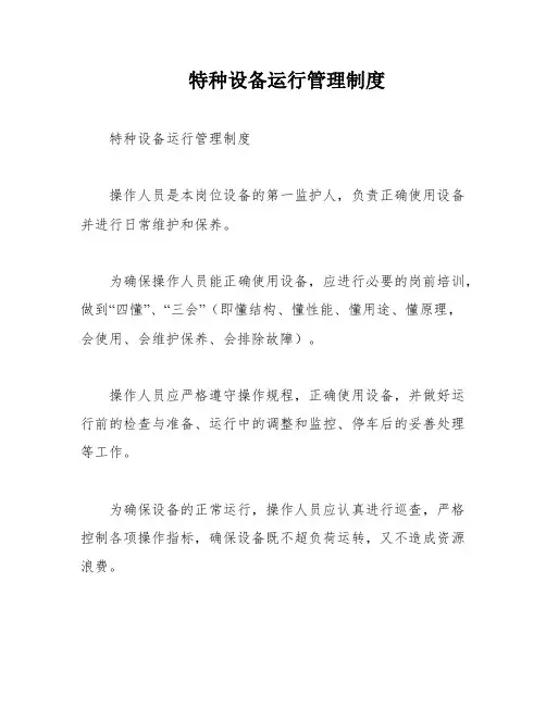 特种设备运行管理制度