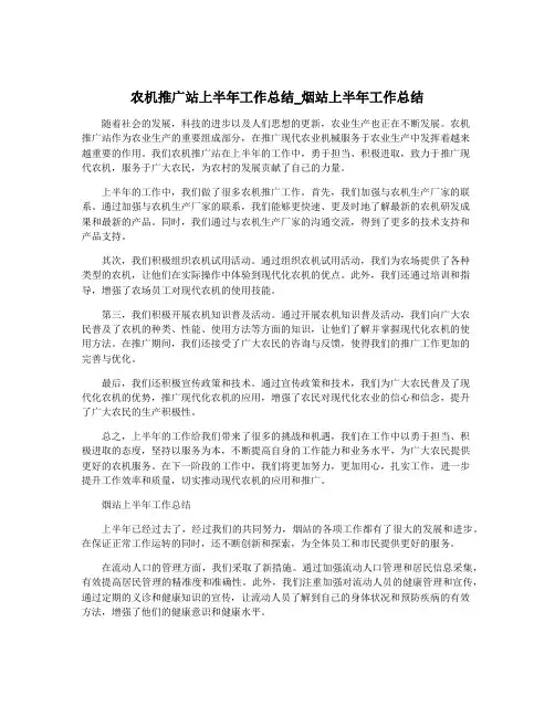 农机推广站上半年工作总结_烟站上半年工作总结