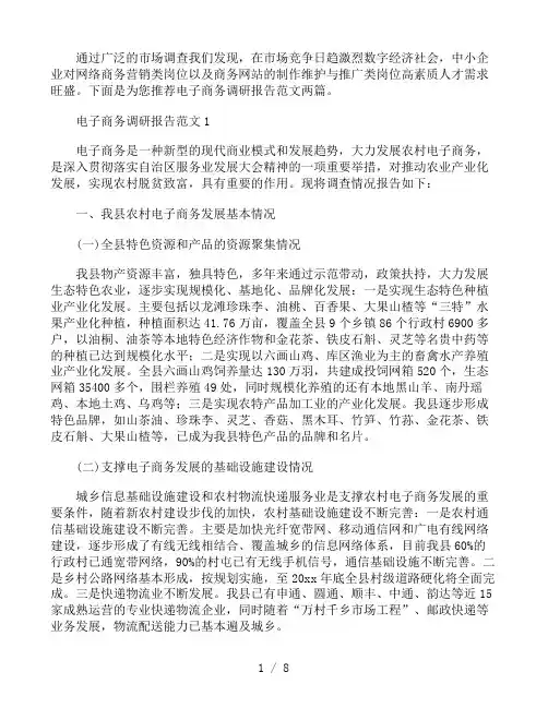 电子商务调研报告范文两篇