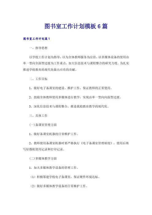 图书室工作计划模板6篇