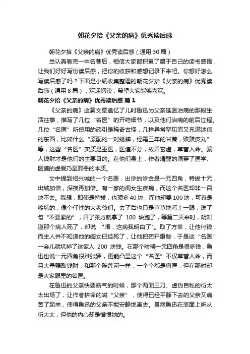 朝花夕拾《父亲的病》优秀读后感（通用30篇）