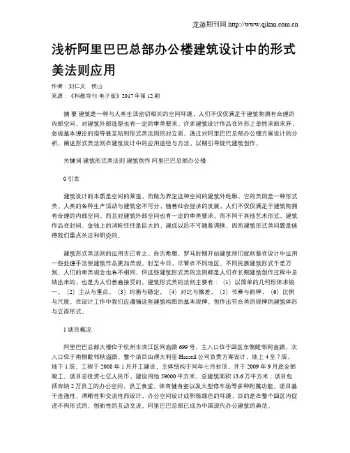 浅析阿里巴巴总部办公楼建筑设计中的形式美法则应用