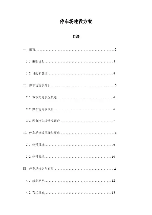 停车场建设方案