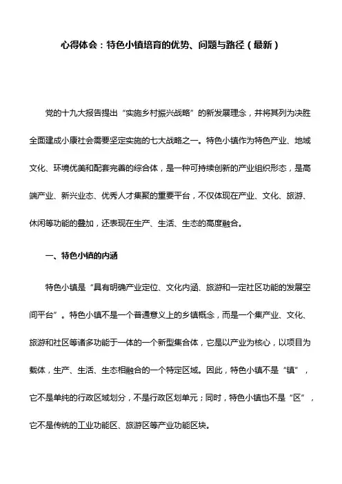 心得体会：特色小镇培育的优势、问题与路径(最新)