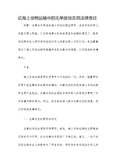 论海上货物运输中的无单放货及其法律责任