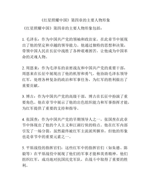 《红星照耀中国》第四章的主要人物形象