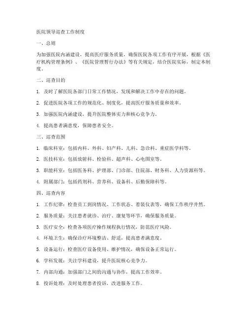 医院领导巡查工作制度