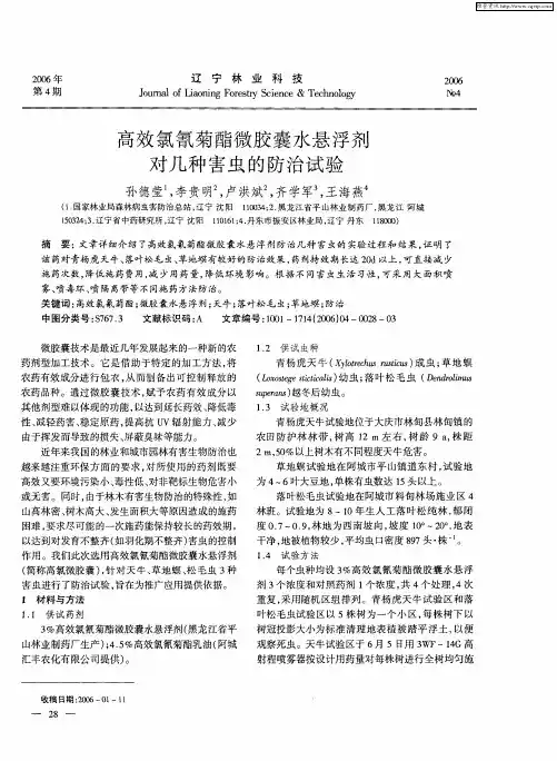 高效氯氰菊酯微胶囊水悬浮剂对几种害虫的防治试验
