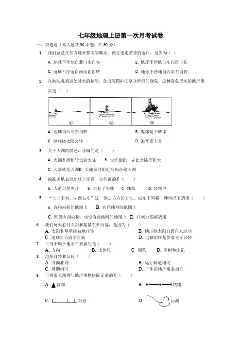 最新人教版七年级地理上册第一次月考试题及参考答案 