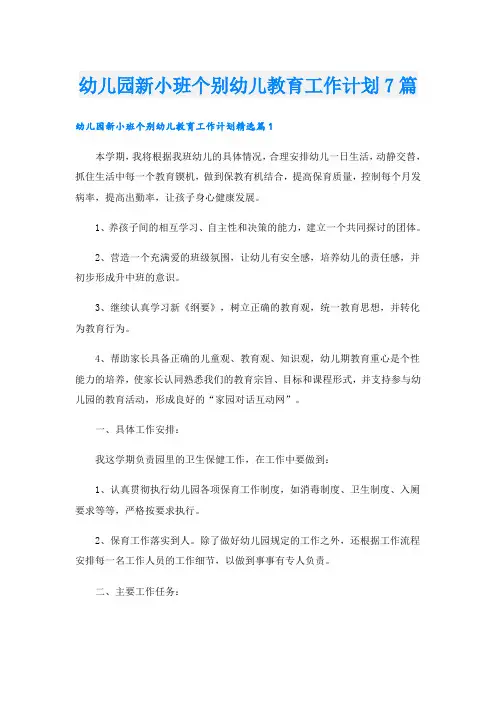 幼儿园新小班个别幼儿教育工作计划7篇