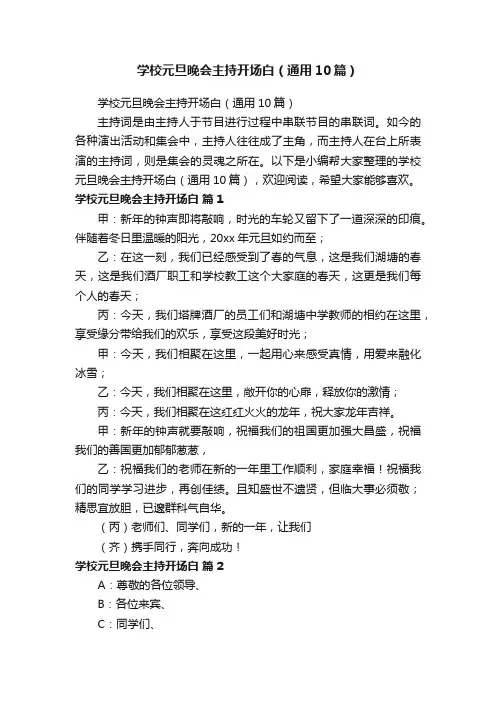 学校元旦晚会主持开场白（通用10篇）