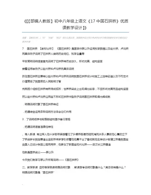 【【部编人教版】初中八年级上语文《17中国石拱桥》优质课教学设计】