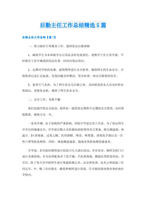 后勤主任工作总结精选5篇