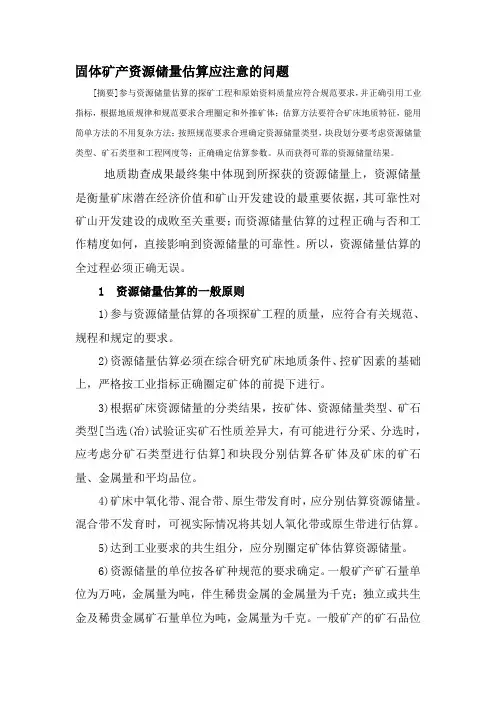 固体矿产资源储量核实应注意的问题