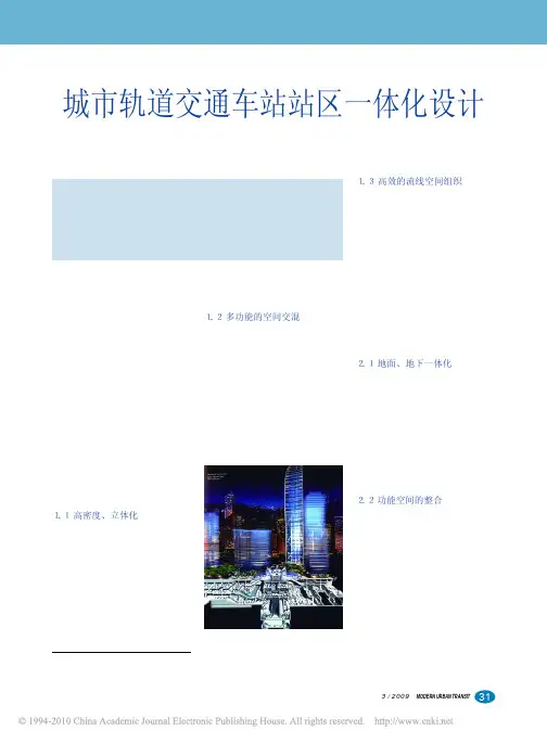 城市轨道交通车站站区一体化设计