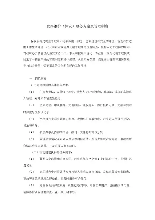 秩序维护保安服务方案及管理制度