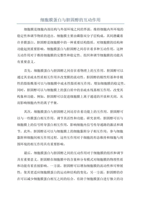 细胞膜蛋白与胆固醇的互动作用