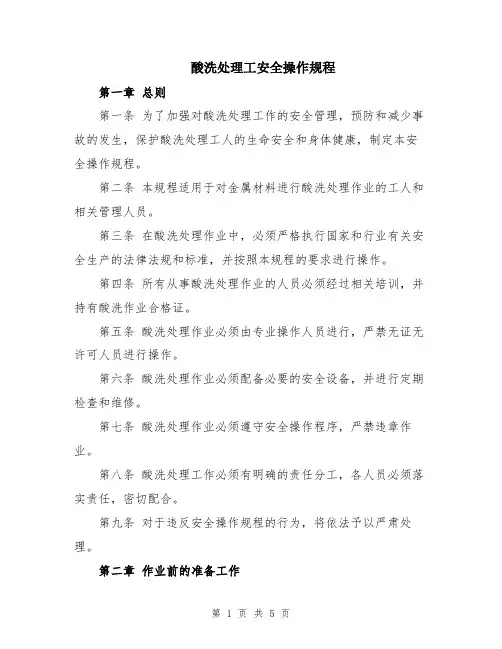 酸洗处理工安全操作规程