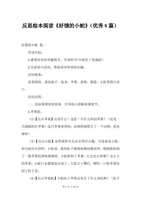 反思绘本阅读《好饿的小蛇》(优秀5篇)