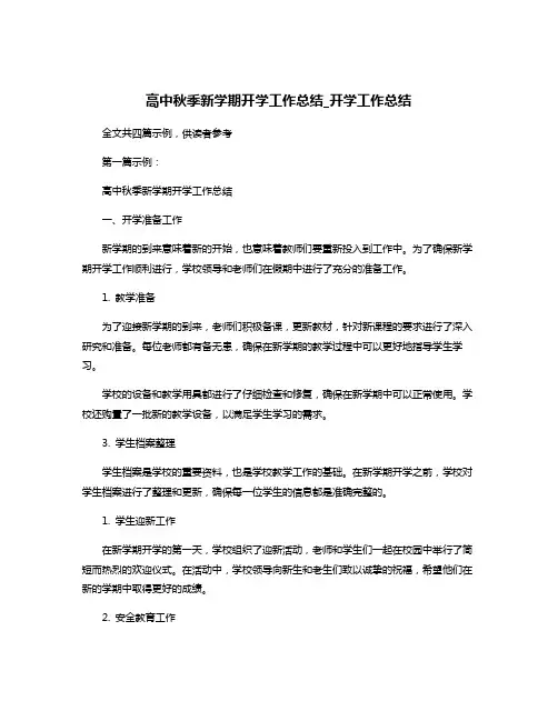 高中秋季新学期开学工作总结_开学工作总结