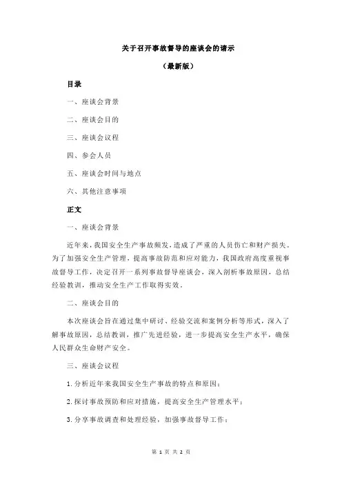 关于召开事故督导的座谈会的请示