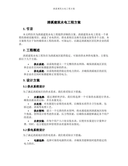 清溪建筑水电工程方案
