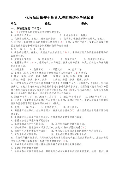 化妆品质量安全负责人培训班结业考试试卷