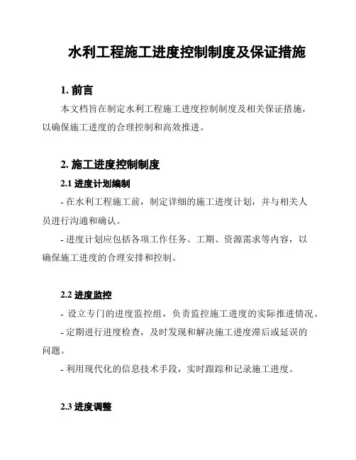 水利工程施工进度控制制度及保证措施