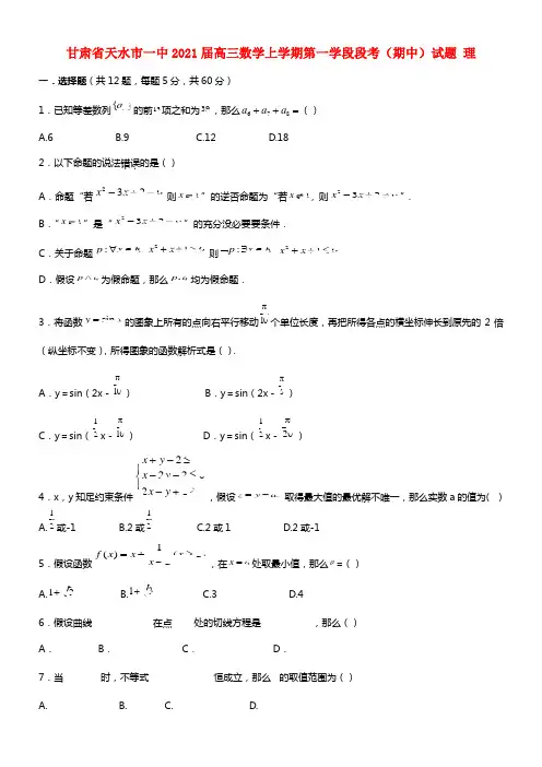 甘肃省天水市一中2021届高三数学上学期第一学段段考（期中）试题 理