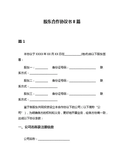 股东合作协议书8篇