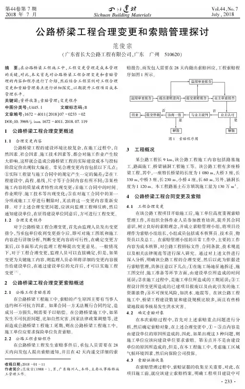 公路桥梁工程合理变更和索赔管理探讨