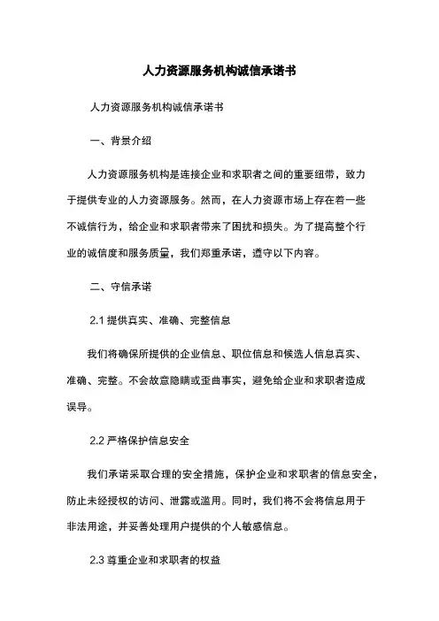 人力资源服务机构诚信承诺书
