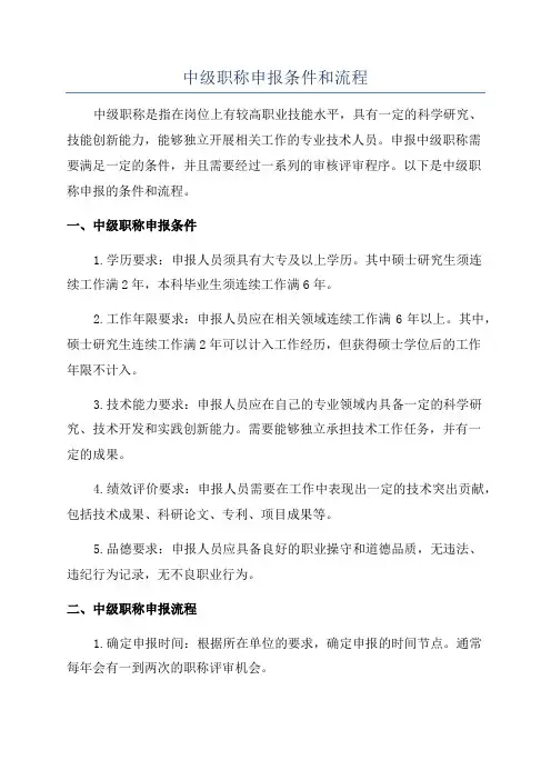 中级职称申报条件和流程