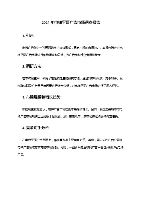 2024年电梯平面广告市场调查报告