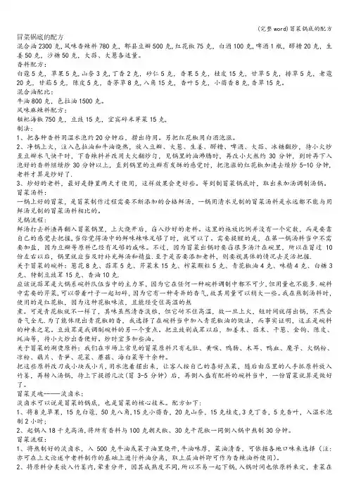 (完整word)冒菜锅底的配方