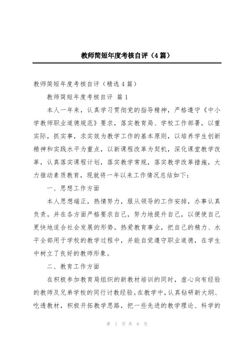 2024年教师简短年度考核自评(4篇)