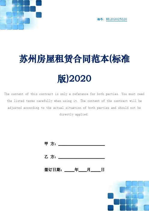 苏州房屋租赁合同范本(标准版)2020